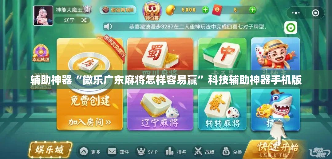 辅助神器“微乐广东麻将怎样容易赢	”科技辅助神器手机版