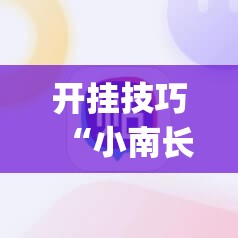 开挂技巧“小南长牌可以作弊吗”(辅助神器)开挂详细教程
