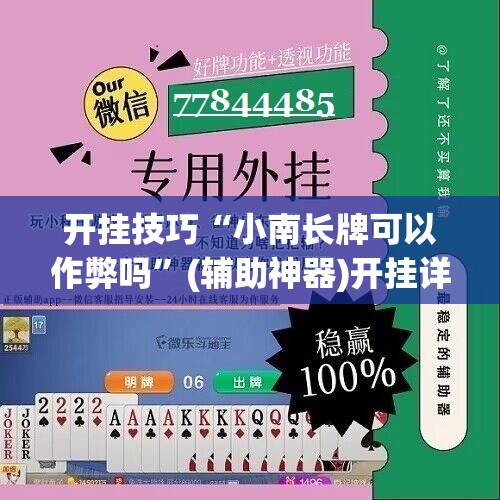 开挂技巧“小南长牌可以作弊吗”(辅助神器)开挂详细教程