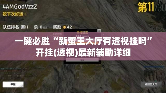 一键必胜“新蛮王大厅有透视挂吗”开挂(透视)最新辅助详细