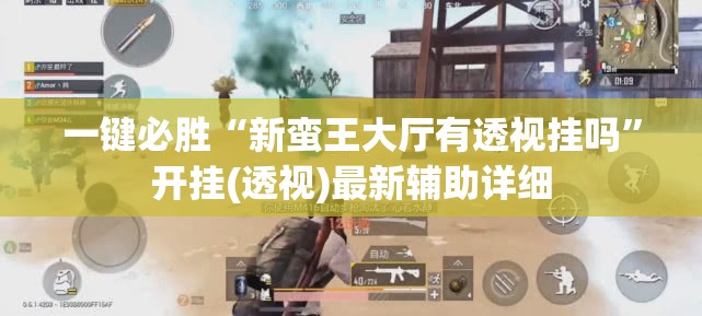 一键必胜“新蛮王大厅有透视挂吗”开挂(透视)最新辅助详细