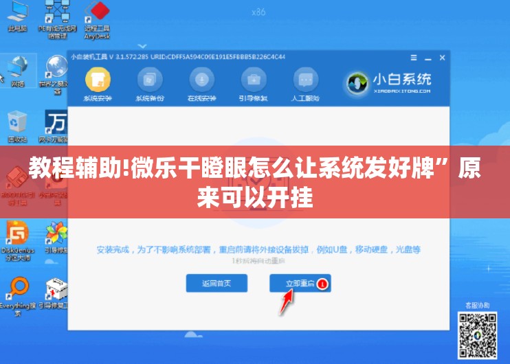 教程辅助!微乐干瞪眼怎么让系统发好牌”原来可以开挂