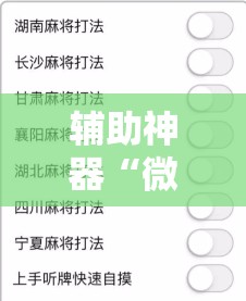 辅助神器“微信麻将可以开挂吗？	”细辅助教程分享