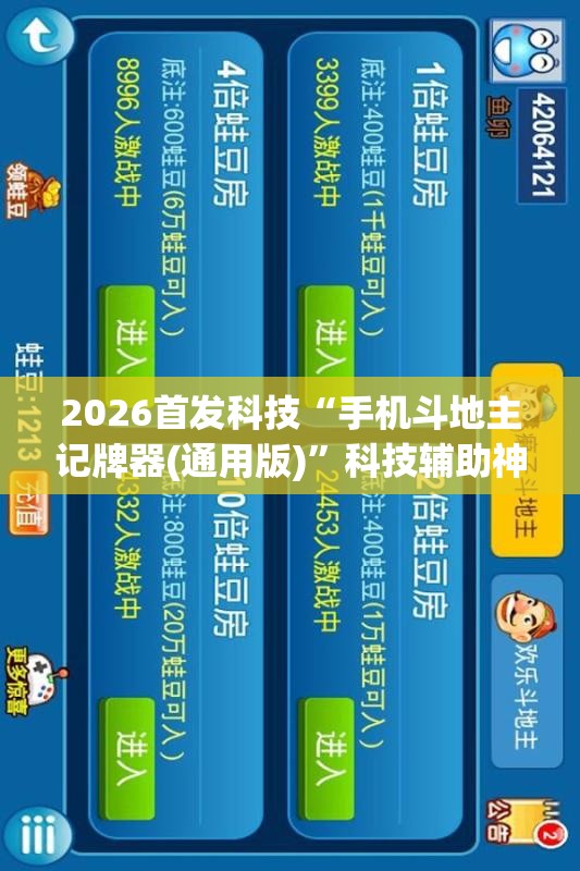 2026首发科技“手机斗地主记牌器(通用版)”科技辅助神器手机版