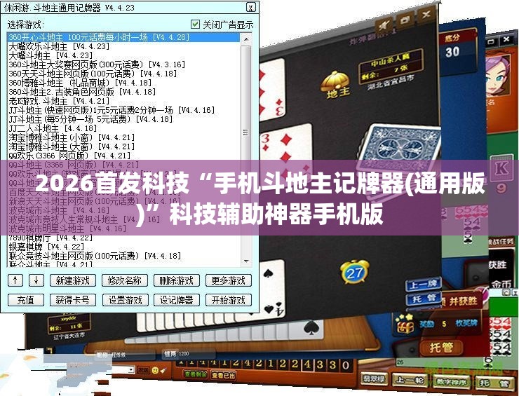 2026首发科技“手机斗地主记牌器(通用版)”科技辅助神器手机版