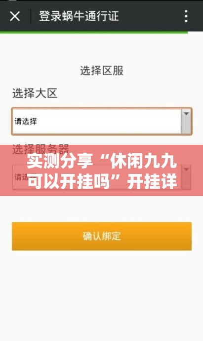 实测分享“休闲九九可以开挂吗”开挂详细教程