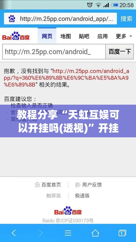 教程分享“天虹互娱可以开挂吗(透视)”开挂辅助脚本+详细开挂安装教程