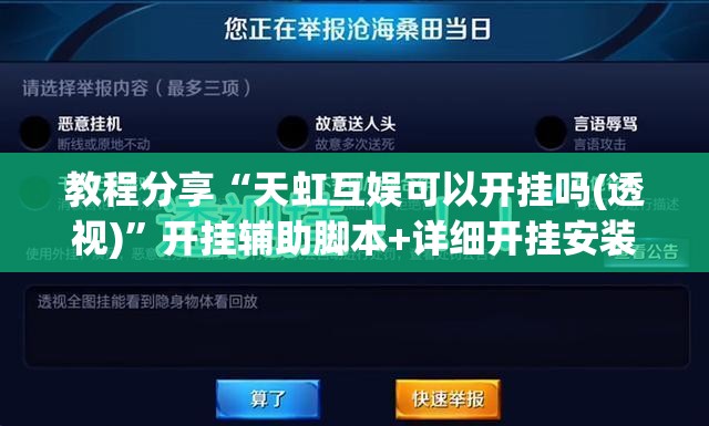 教程分享“天虹互娱可以开挂吗(透视)”开挂辅助脚本+详细开挂安装教程