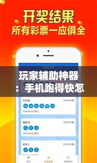 玩家辅助神器：手机跑得快怎么开挂”原来可以开挂