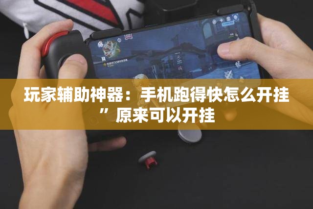 玩家辅助神器：手机跑得快怎么开挂”原来可以开挂