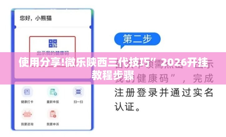 使用分享!微乐陕西三代技巧”2026开挂教程步骤