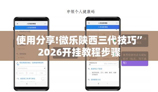 使用分享!微乐陕西三代技巧”2026开挂教程步骤