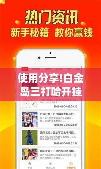 使用分享!白金岛三打哈开挂教程	”(免费)开挂辅助教学(最新辅助开挂教程)