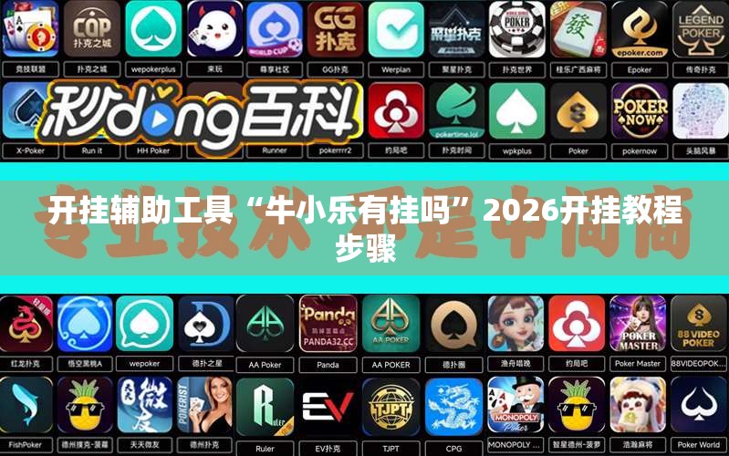 开挂辅助工具“牛小乐有挂吗	”2026开挂教程步骤