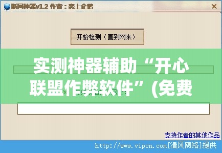 实测神器辅助“开心联盟作弊软件”(免费)开挂辅助教学(最新辅助开挂教程)