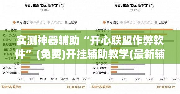 实测神器辅助“开心联盟作弊软件”(免费)开挂辅助教学(最新辅助开挂教程)