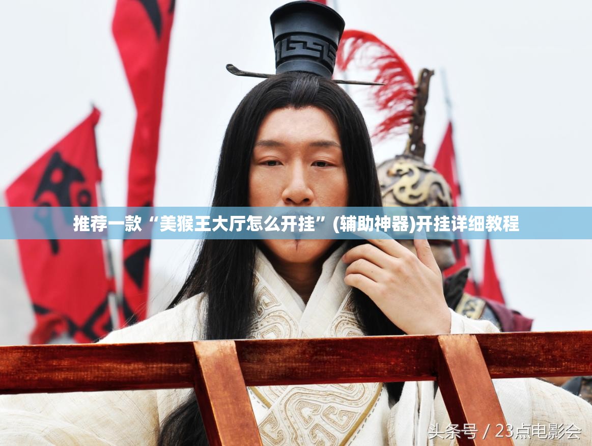推荐一款“美猴王大厅怎么开挂	”(辅助神器)开挂详细教程