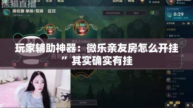 玩家辅助神器：微乐亲友房怎么开挂	”其实确实有挂