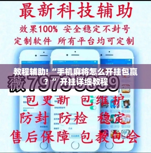 教程辅助!“手机麻将怎么开挂包赢？”开挂详细教程