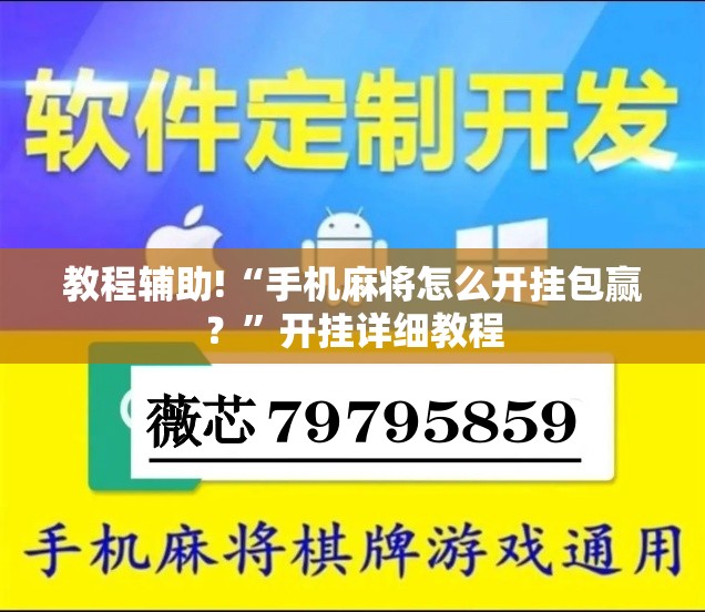 教程辅助!“手机麻将怎么开挂包赢？	”开挂详细教程