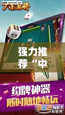 强力推荐“中至麻将有挂的吗”其实确实有挂