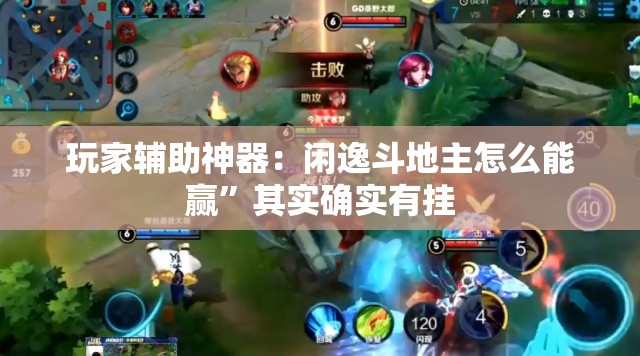 玩家辅助神器：闲逸斗地主怎么能赢”其实确实有挂