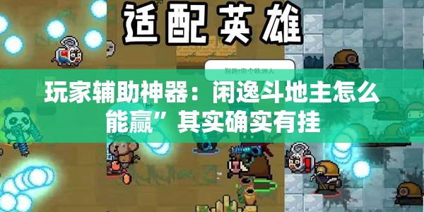 玩家辅助神器：闲逸斗地主怎么能赢”其实确实有挂