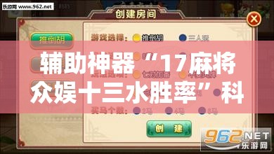 辅助神器“17麻将众娱十三水胜率	”科技辅助神器手机版