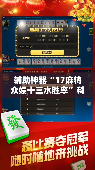 辅助神器“17麻将众娱十三水胜率”科技辅助神器手机版