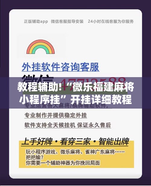 教程辅助!“微乐福建麻将小程序挂”开挂详细教程