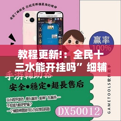 教程更新!：全民十三水能开挂吗	”细辅助教程分享