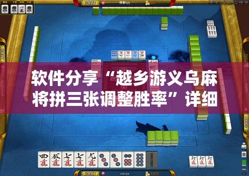软件分享“越乡游义乌麻将拼三张调整胜率	”详细分享装挂步骤