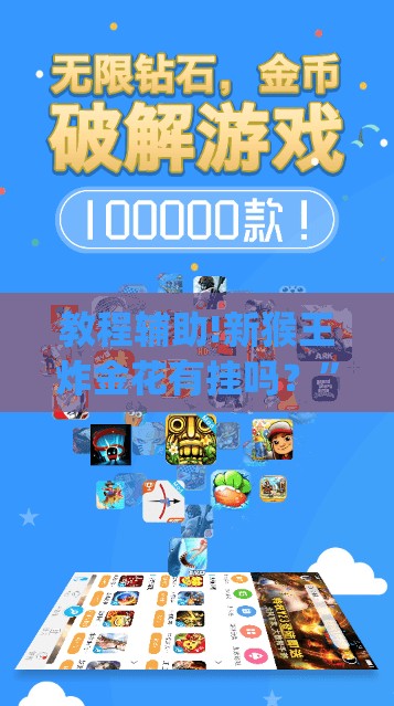 教程辅助!新猴王炸金花有挂吗？	”开挂(透视)辅助神器