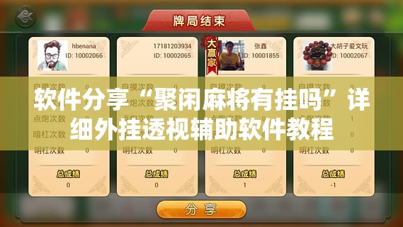 软件分享“聚闲麻将有挂吗	”详细外挂透视辅助软件教程
