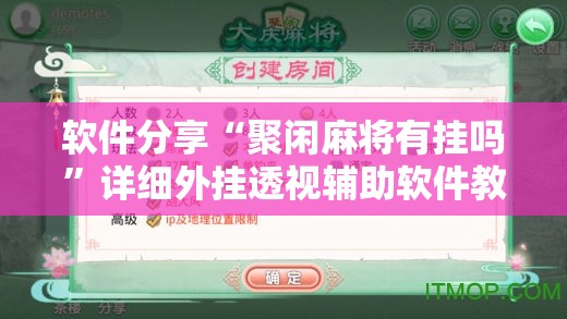 软件分享“聚闲麻将有挂吗”详细外挂透视辅助软件教程