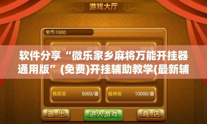软件分享“微乐家乡麻将万能开挂器通用版”(免费)开挂辅助教学(最新辅助开挂教程)