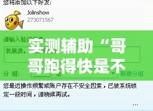 实测辅助“哥哥跑得快是不是真的有挂”细辅助教程分享