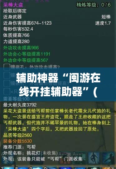 辅助神器“闽游在线开挂辅助器	”(免费)开挂辅助教学(最新辅助开挂教程)