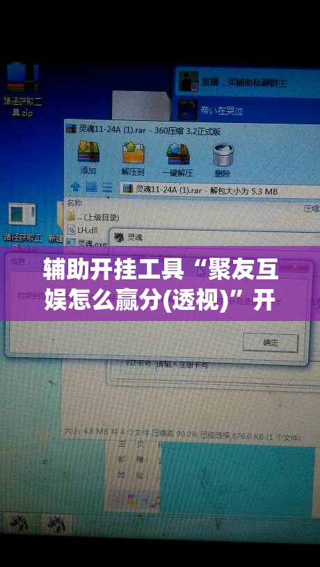 辅助开挂工具“聚友互娱怎么赢分(透视)”开挂辅助脚本+详细开挂安装教程