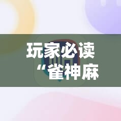 玩家必读“雀神麻将外卦神器下载安装”科技辅助神器手机版