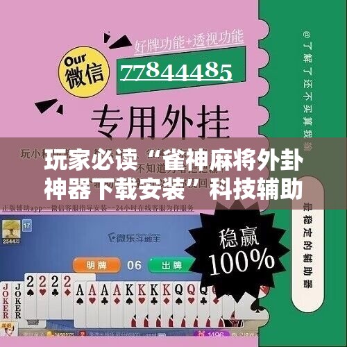 玩家必读“雀神麻将外卦神器下载安装	”科技辅助神器手机版