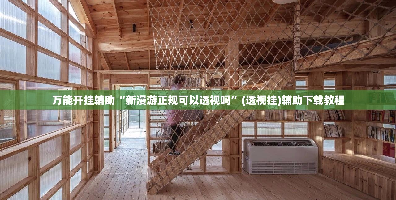 万能开挂辅助“新漫游正规可以透视吗”(透视挂)辅助下载教程