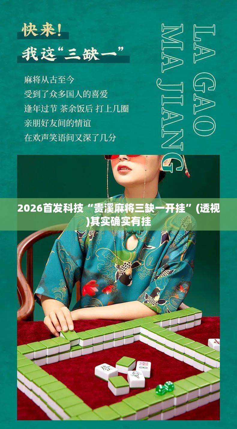 2026首发科技“贵溪麻将三缺一开挂”(透视)其实确实有挂