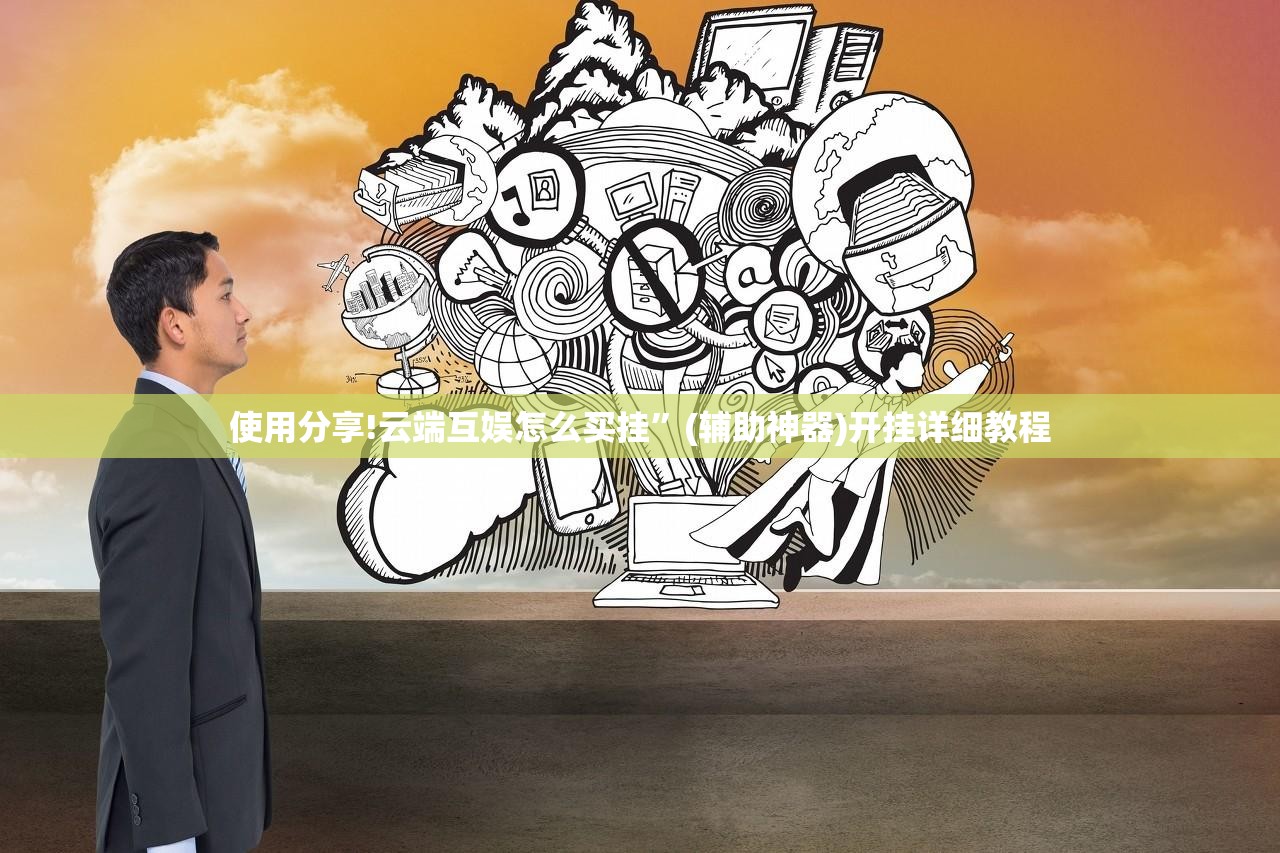 使用分享!云端互娱怎么买挂	”(辅助神器)开挂详细教程