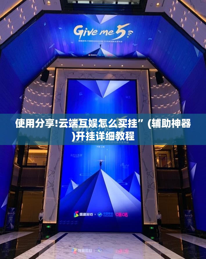 使用分享!云端互娱怎么买挂”(辅助神器)开挂详细教程