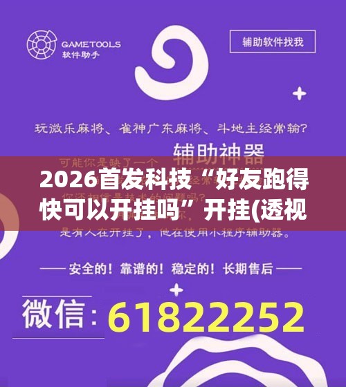 2026首发科技“好友跑得快可以开挂吗”开挂(透视)辅助教程