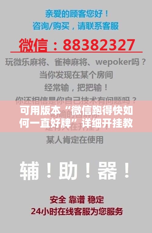 可用版本“微信跑得快如何一直好牌”详细开挂教程