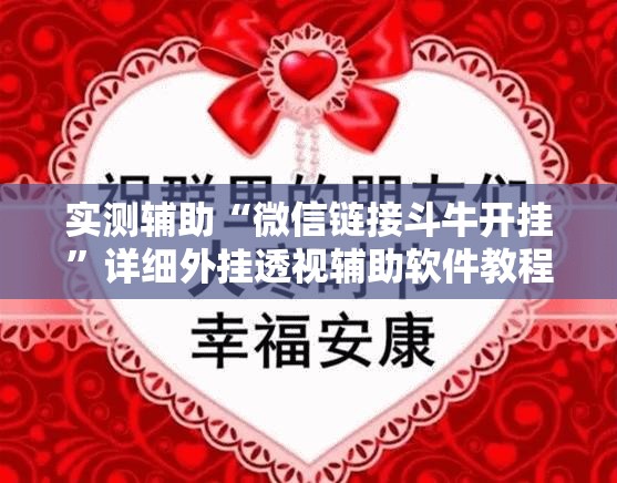实测辅助“微信链接斗牛开挂	”详细外挂透视辅助软件教程