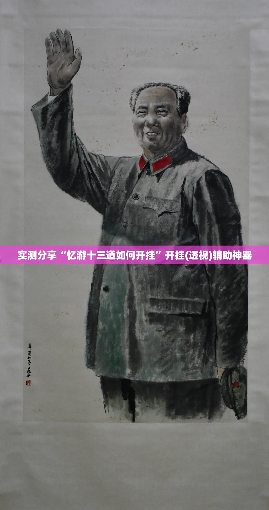 实测分享“忆游十三道如何开挂”开挂(透视)辅助神器