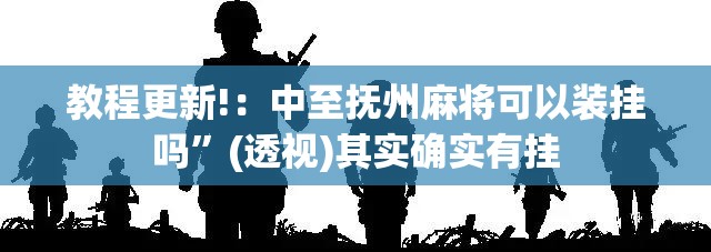 教程更新!：中至抚州麻将可以装挂吗”(透视)其实确实有挂